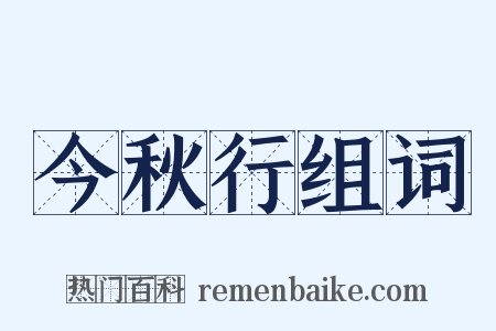 今秋行组词是什么意思的图片
